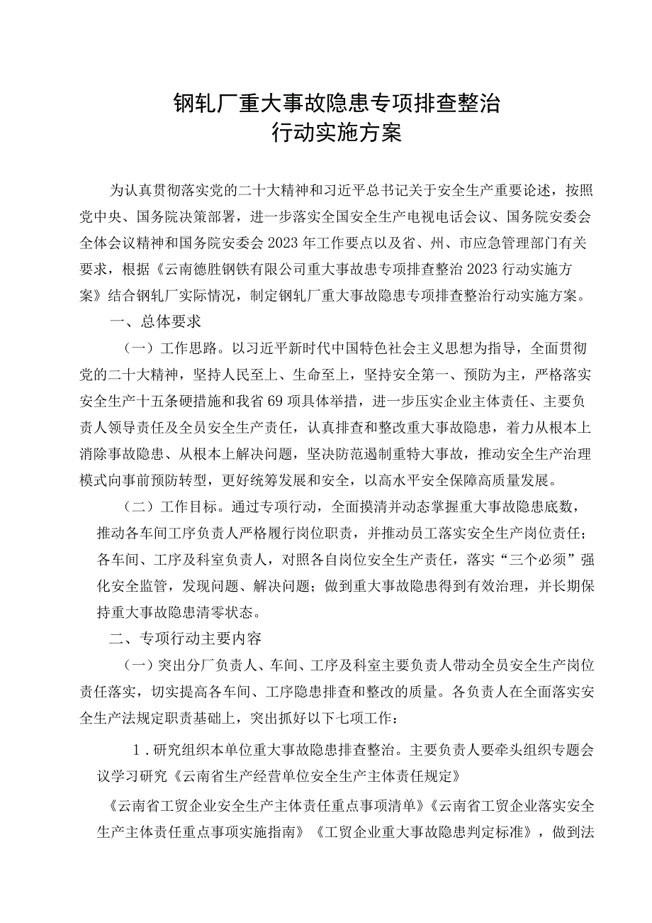 钢轧厂安全生产重大事故隐患专项排查整治方案.docx_第1页