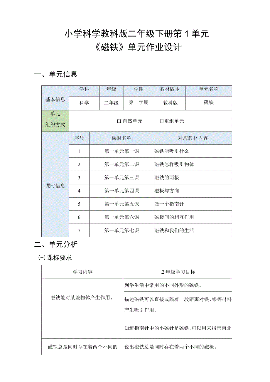 教科版科学二年级下册第1单元《磁铁》单元作业设计.docx_第3页