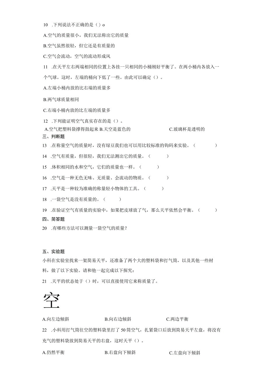 教科版三年级上册25一袋空气的质量是多少同步练习含答案.docx_第2页