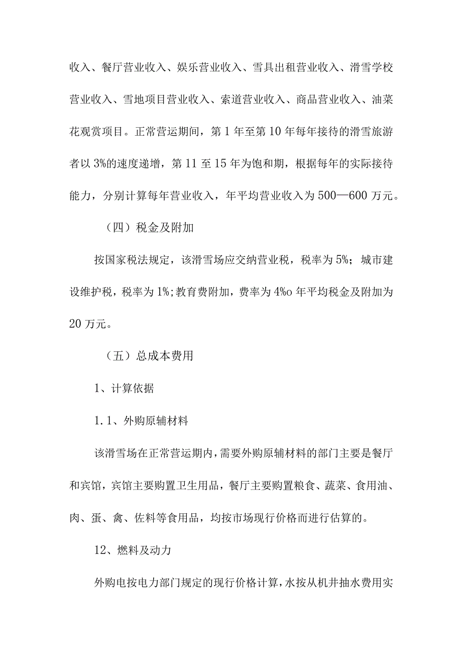 滑雪场建设项目财务评价.docx_第2页