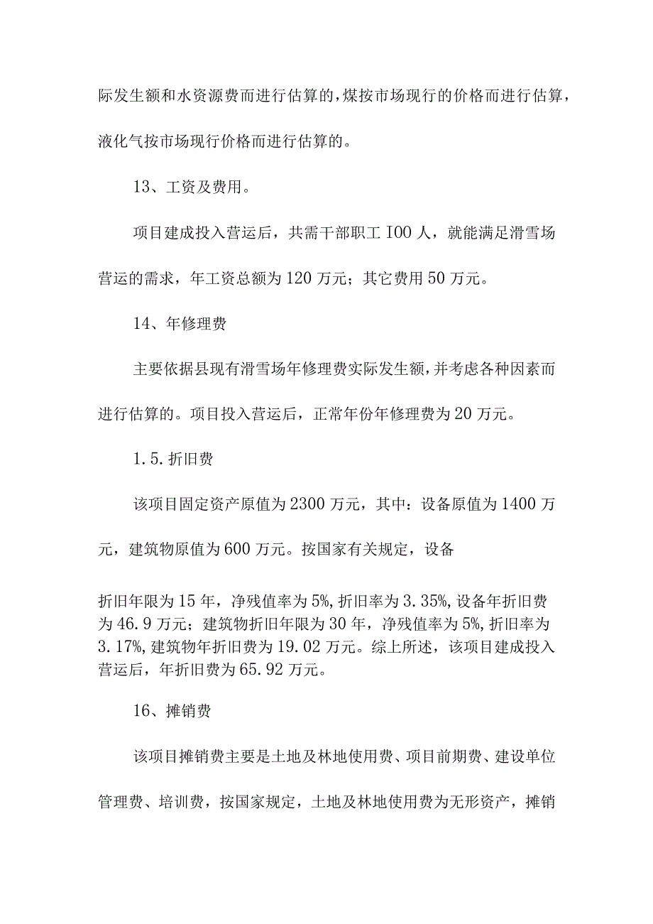 滑雪场建设项目财务评价.docx_第3页