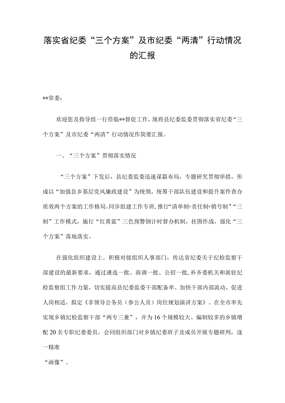 落实省纪委三个方案及市纪委两清行动情况的汇报.docx_第1页