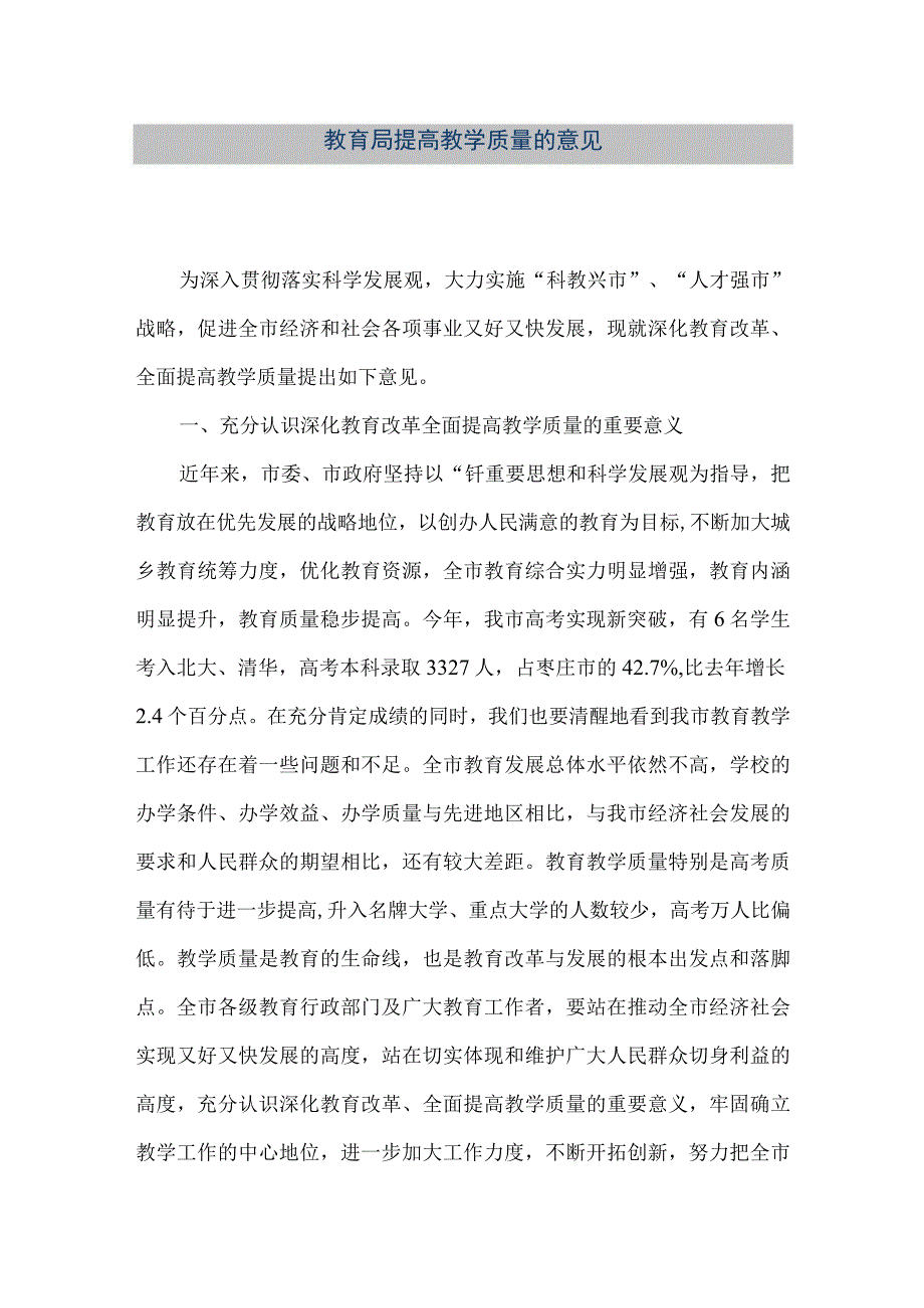 精品文档教育局提高教学质量的意见整理版.docx_第1页