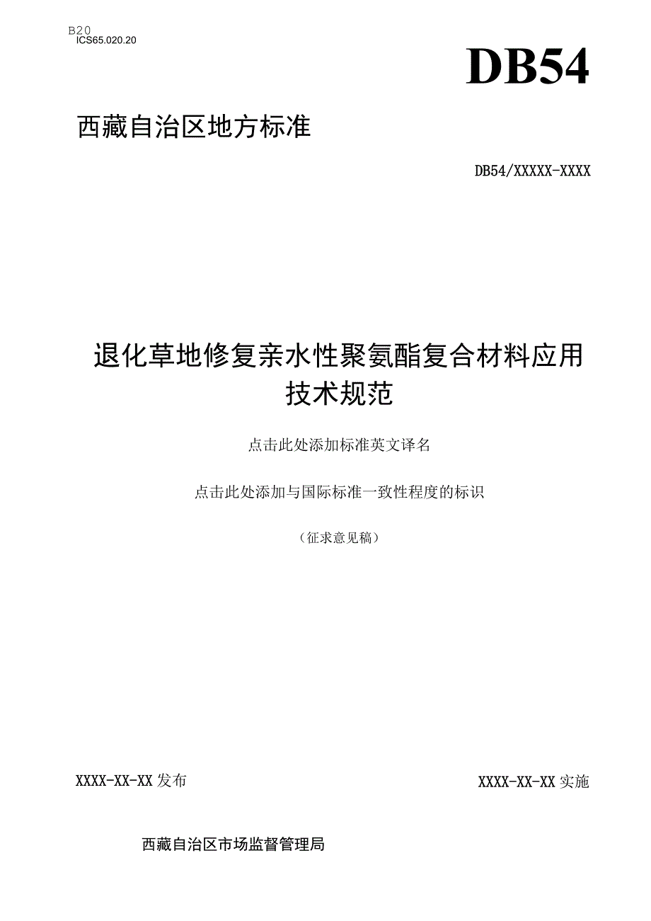 退化草地修复亲水性聚氨酯复合材料应用技术规范.docx_第1页