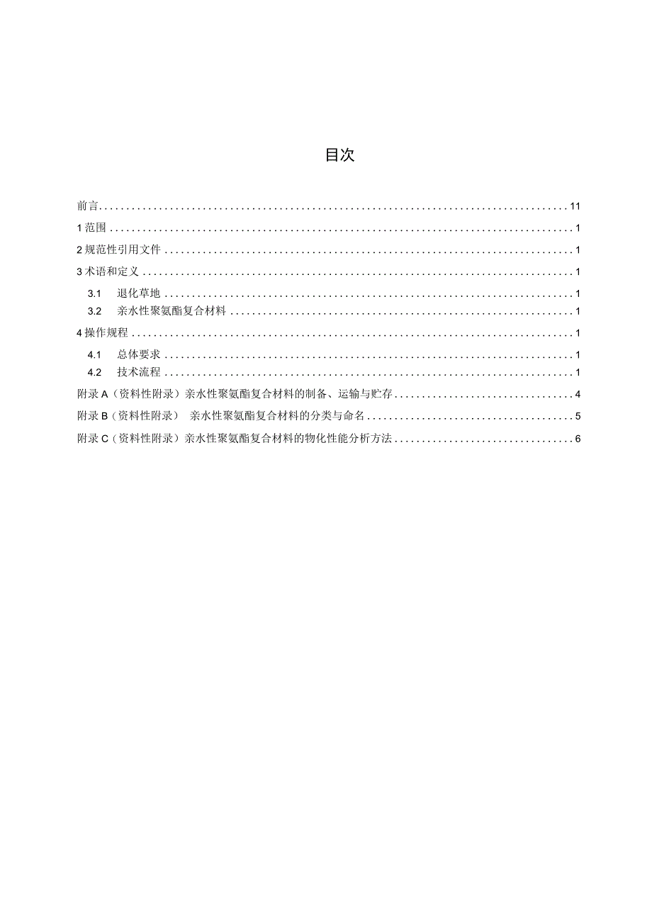 退化草地修复亲水性聚氨酯复合材料应用技术规范.docx_第2页