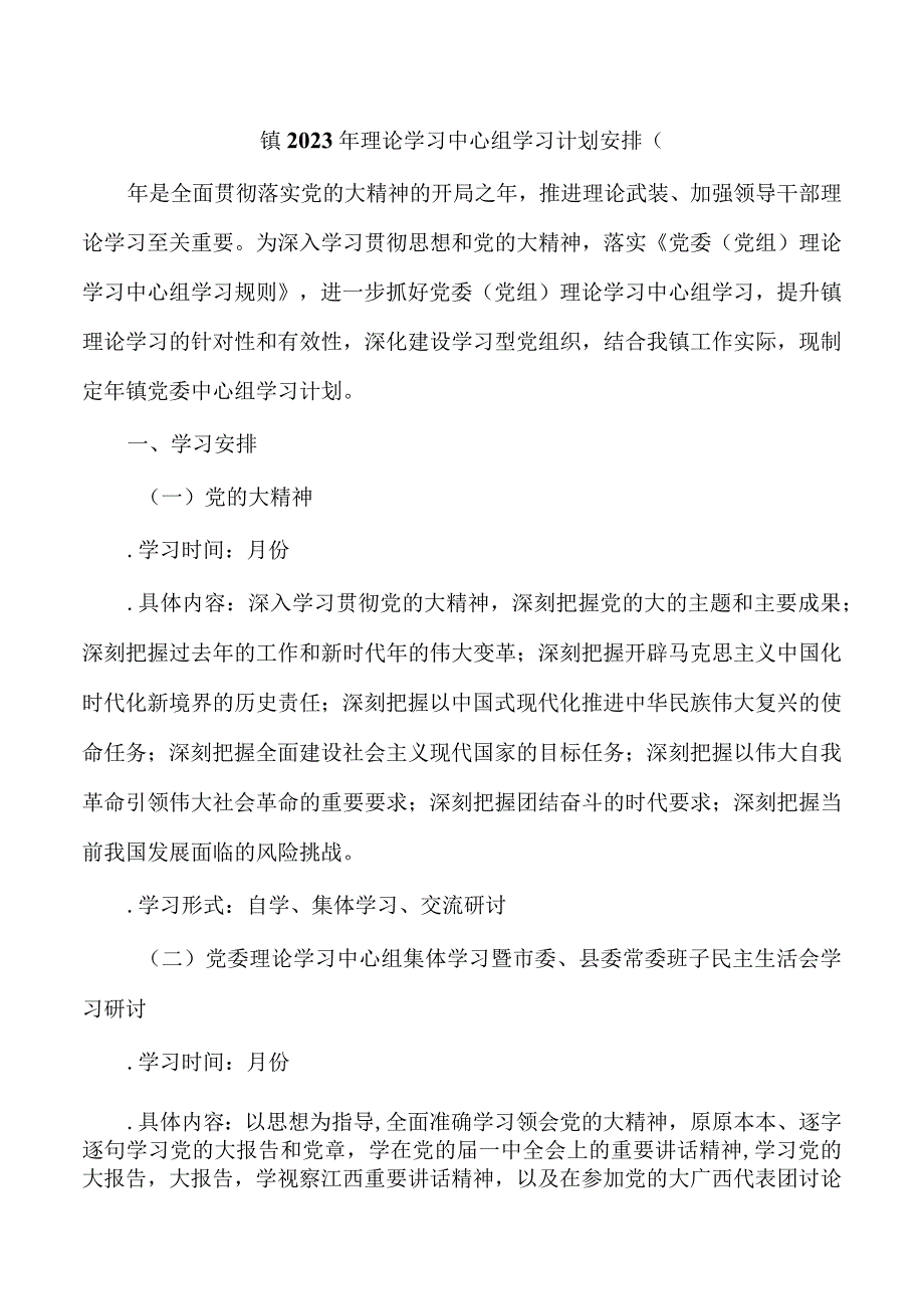 镇2023年理论学习中心组学习计划安排.docx_第1页