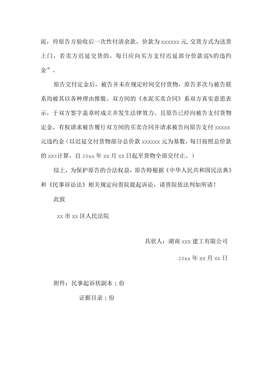 民事起诉状水泥买卖纠纷.docx_第2页