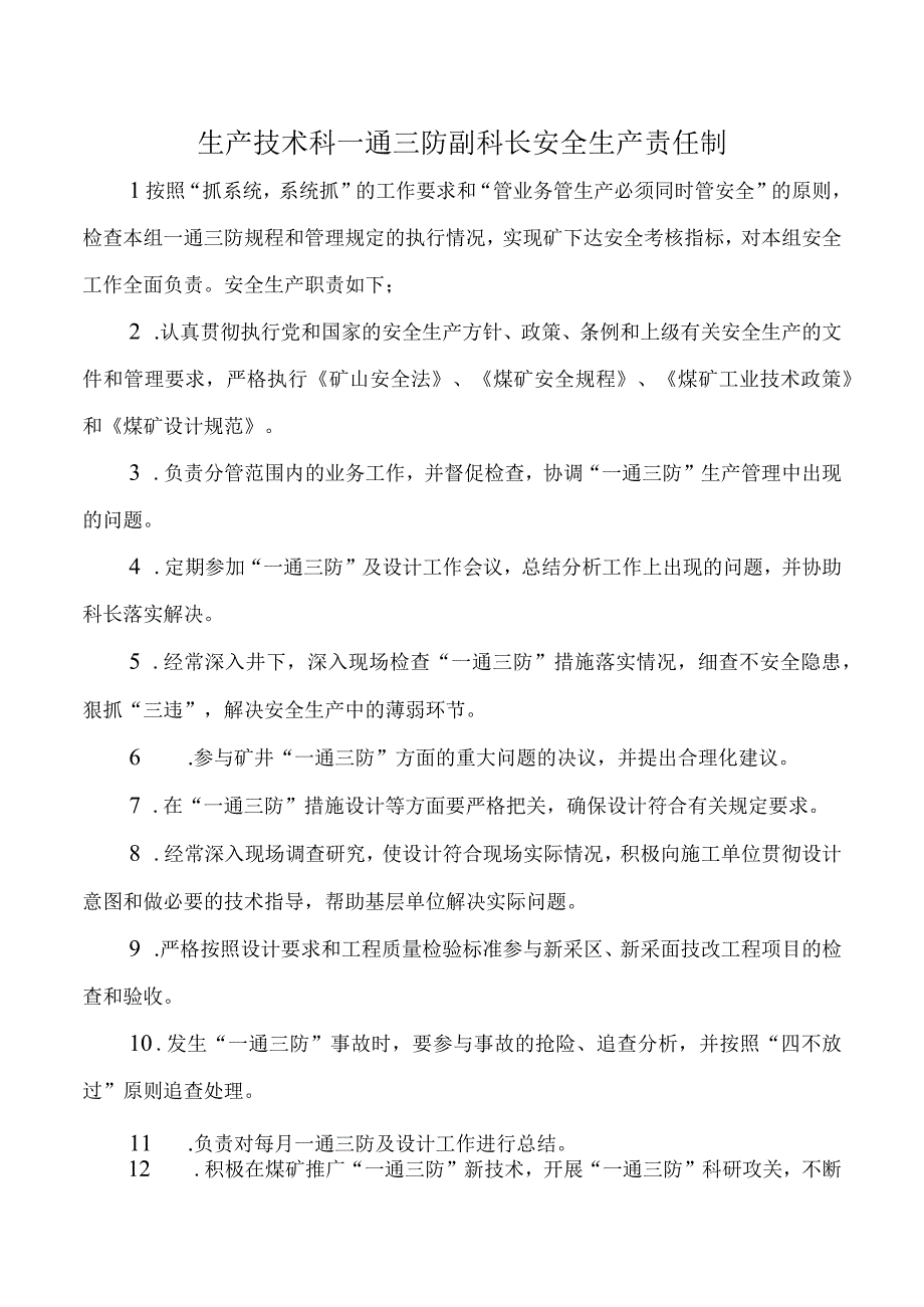 生产技术科一通三防副科长安全生产责任制.docx_第1页