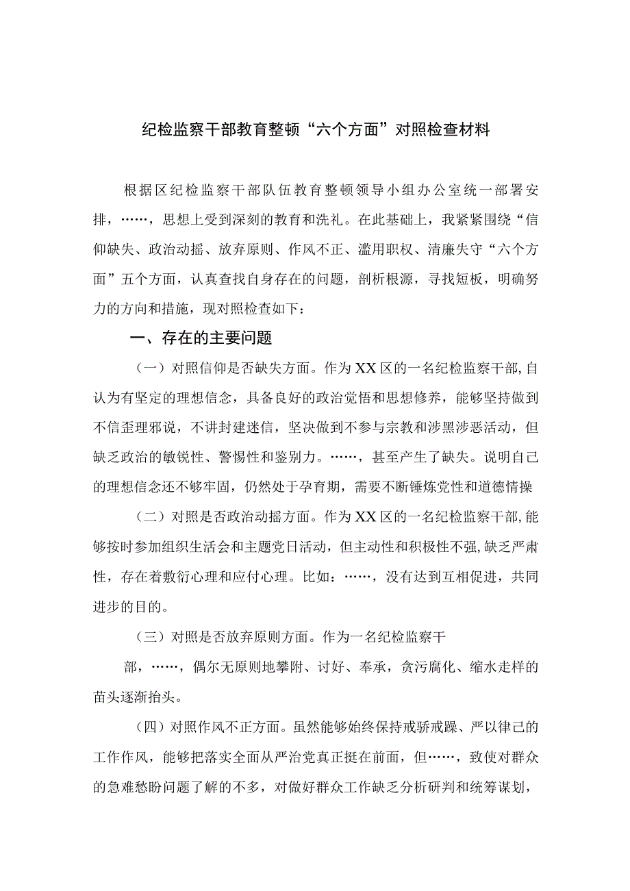 纪检监察干部教育整顿六个方面对照检查材料四篇精选供参考.docx_第1页