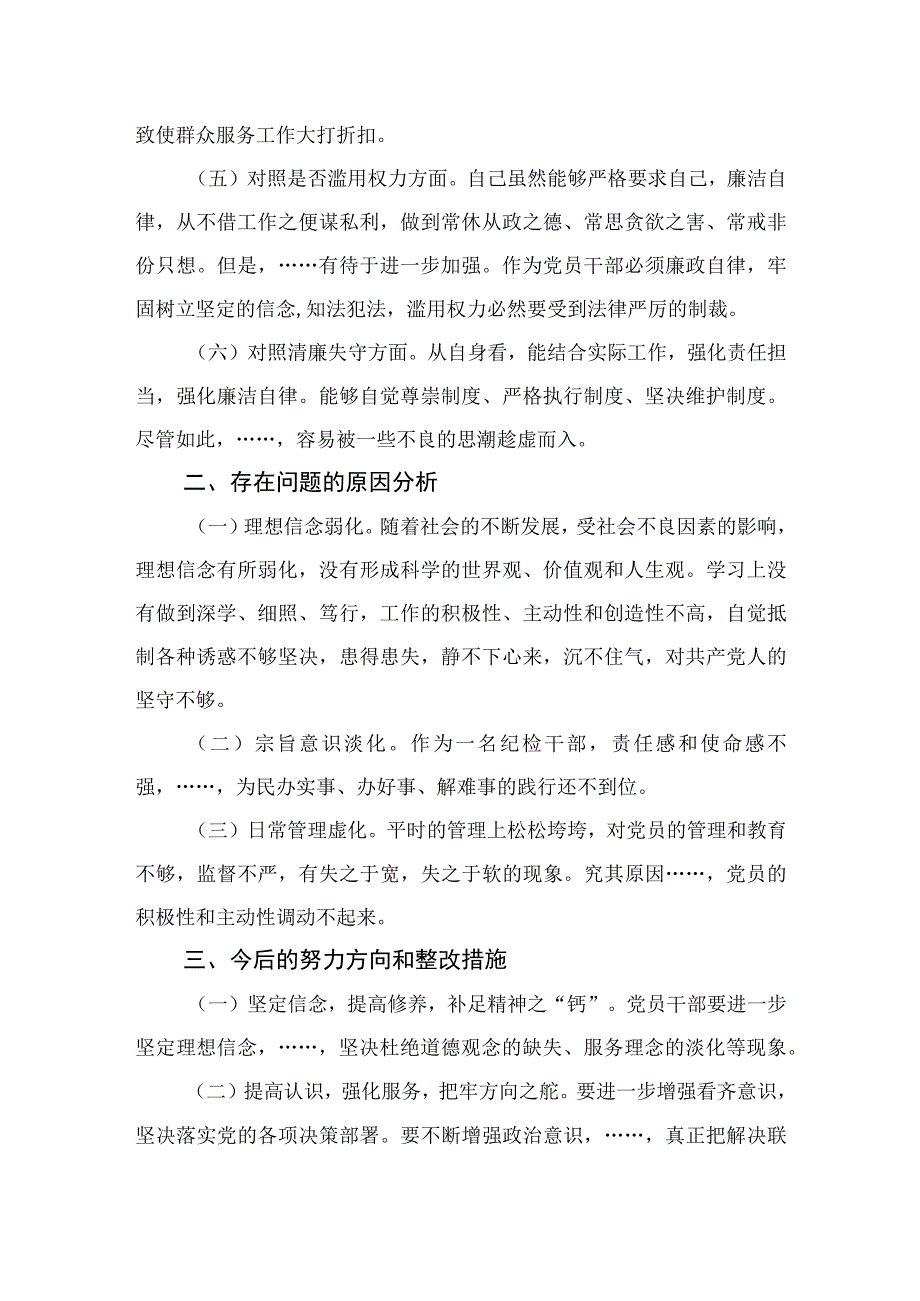 纪检监察干部教育整顿六个方面对照检查材料四篇精选供参考.docx_第2页