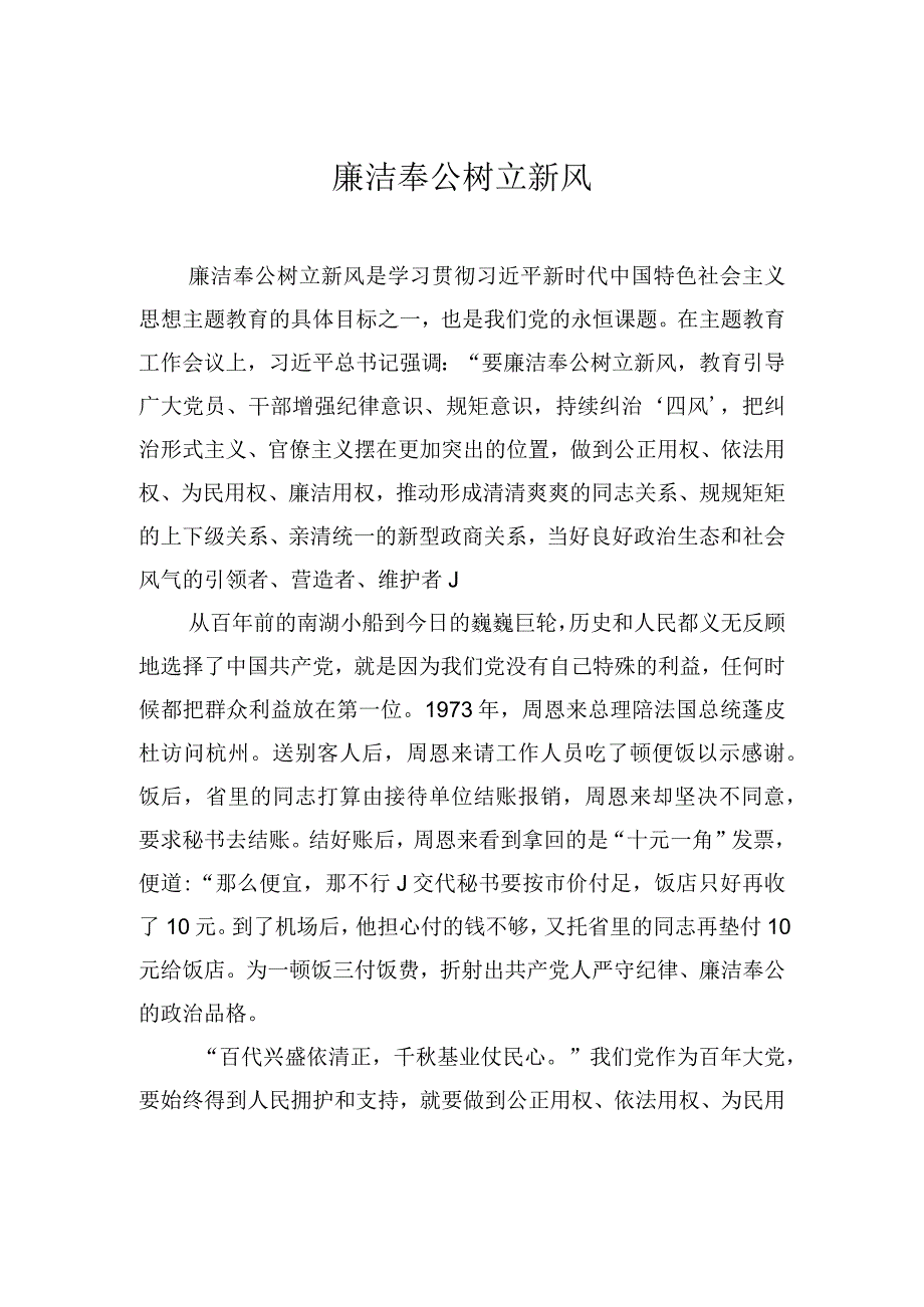 廉洁奉公树立新风.docx_第1页