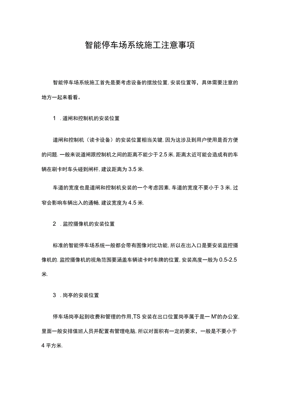 智能停车场系统施工注意事项.docx_第1页