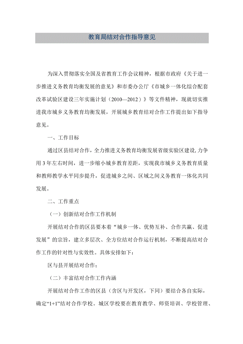 精品文档教育局结对合作指导意见整理版.docx_第1页