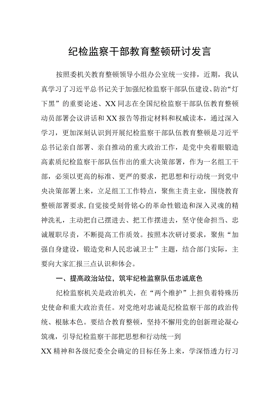 纪检监察干部教育整顿研讨发言精选三篇范本.docx_第1页