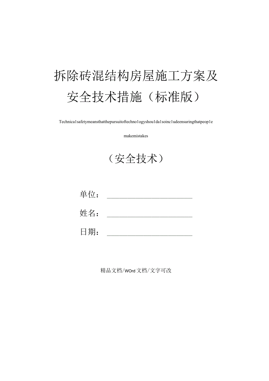 拆除砖混结构房屋施工方案及安全技术措施标准版.docx_第1页