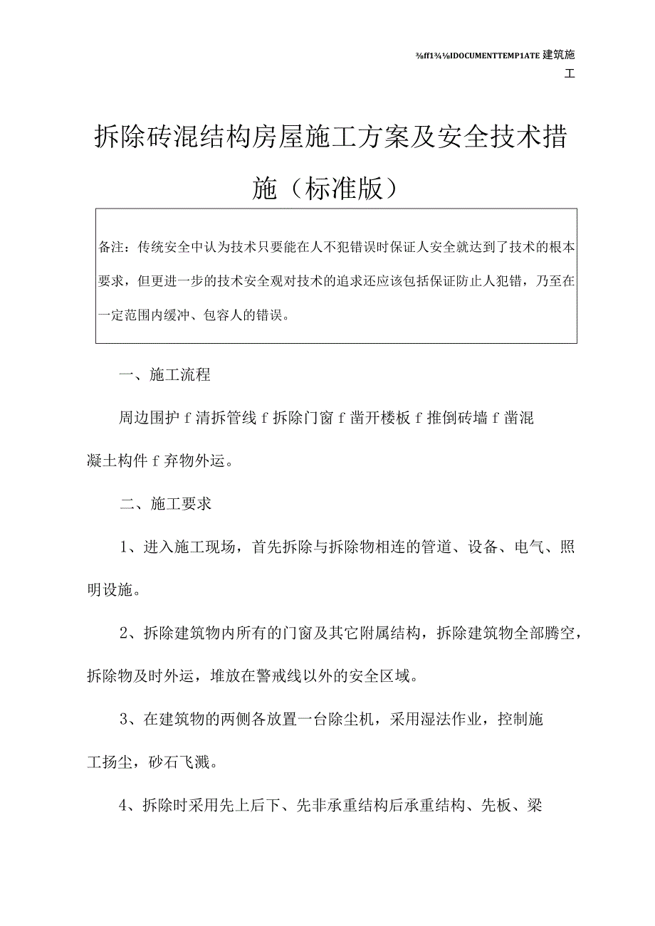 拆除砖混结构房屋施工方案及安全技术措施标准版.docx_第2页