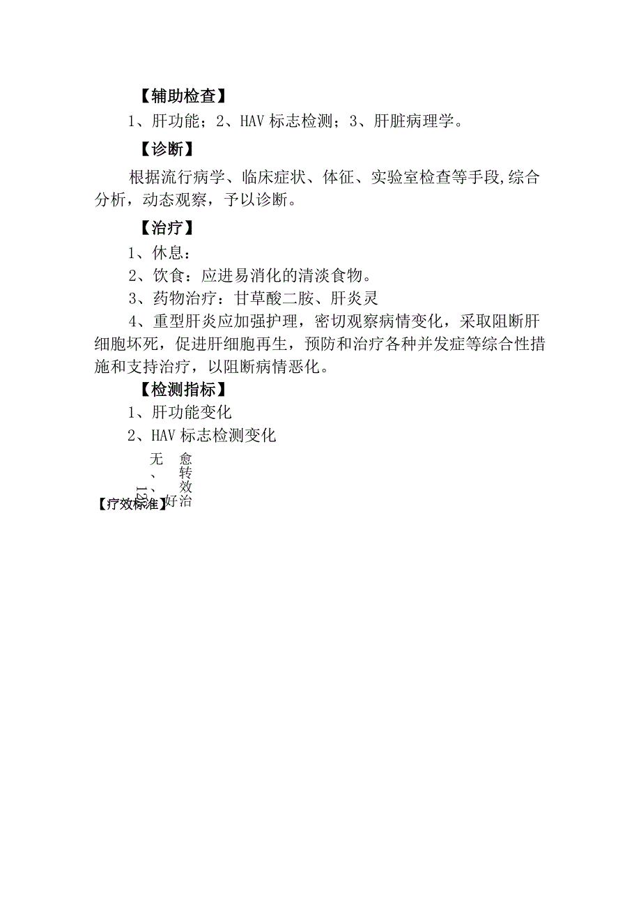 甲型病毒性肝炎诊疗常规.docx_第2页