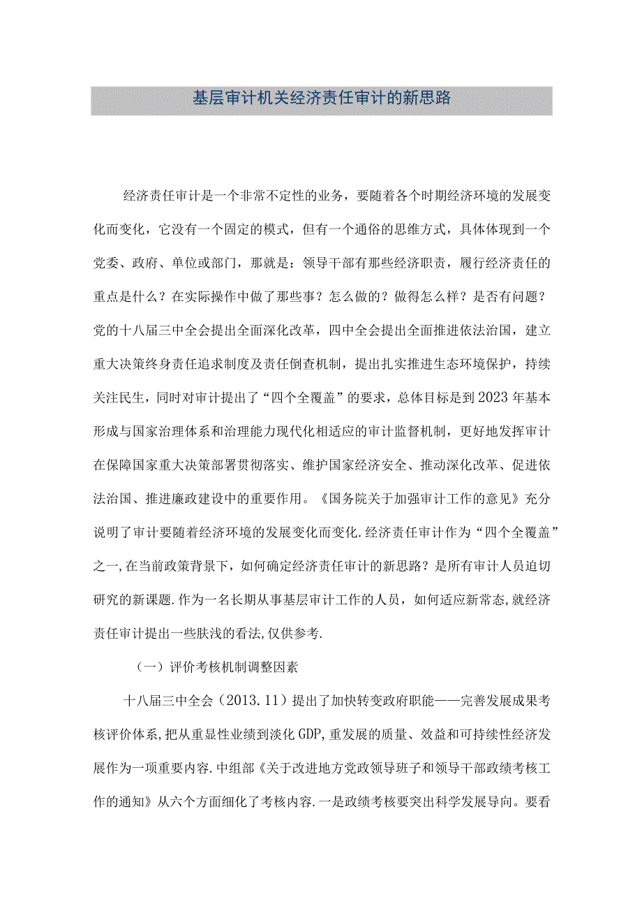 精品文档基层审计机关经济责任审计的新思路整理版.docx_第1页