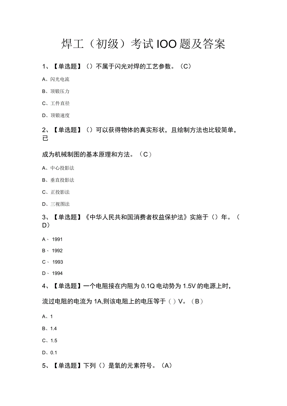 焊工初级考试100题及答案.docx_第1页