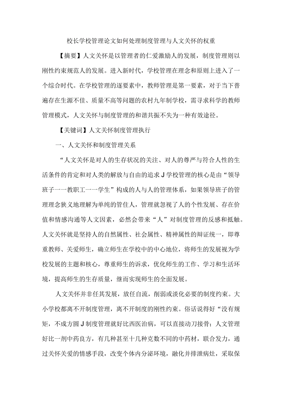 校长学校管理论文如何处理制度管理与人文关怀的权重.docx_第1页