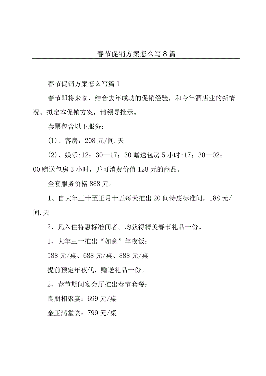 春节促销方案怎么写8篇.docx_第1页