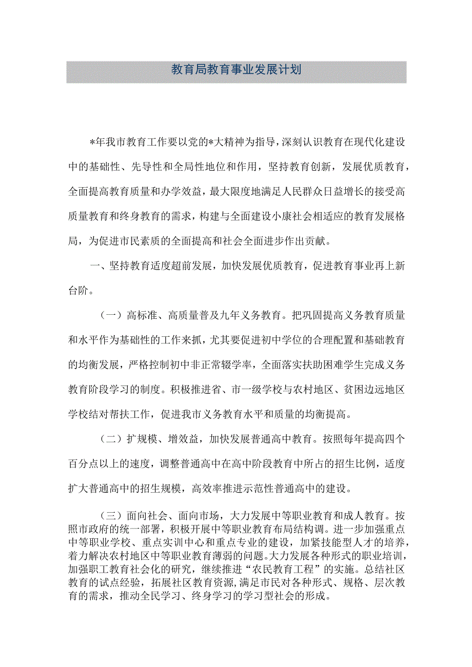 精品文档教育局教育事业发展计划_1整理版.docx_第1页