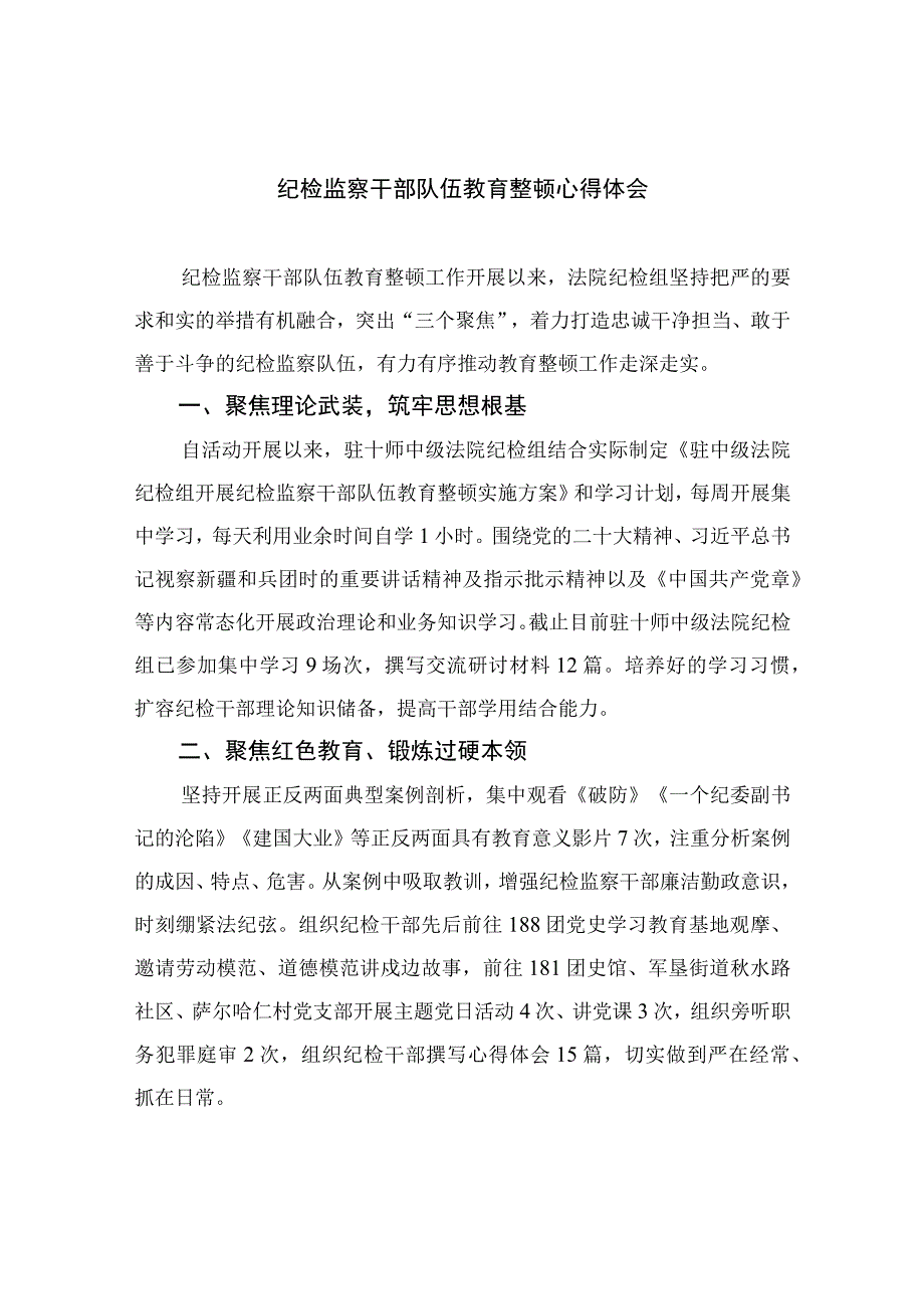 纪检监察干部队伍教育整顿心得体会四篇精选供参考.docx_第1页