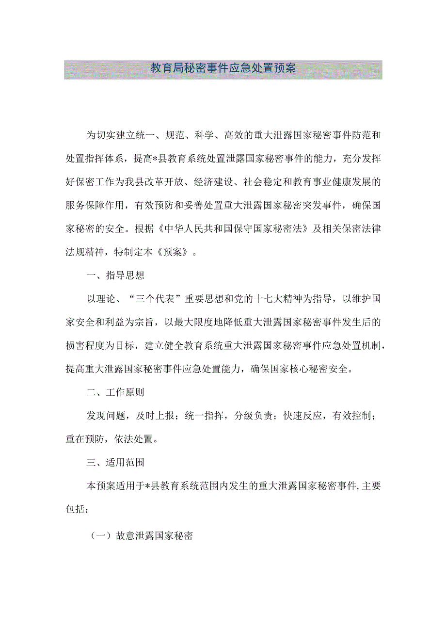 精品文档教育局秘密事件应急处置预案整理版.docx_第1页