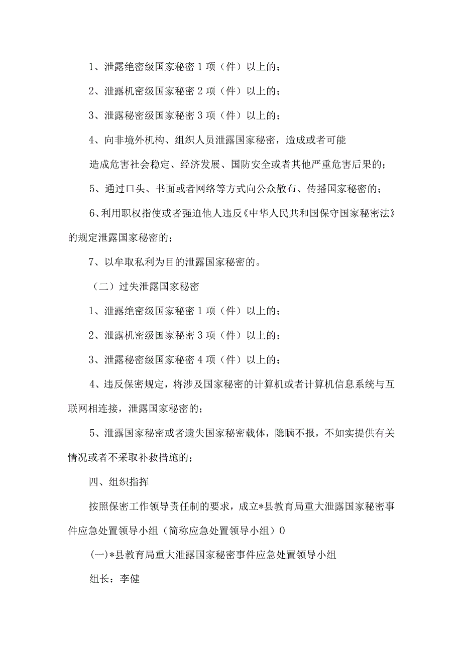 精品文档教育局秘密事件应急处置预案整理版.docx_第2页