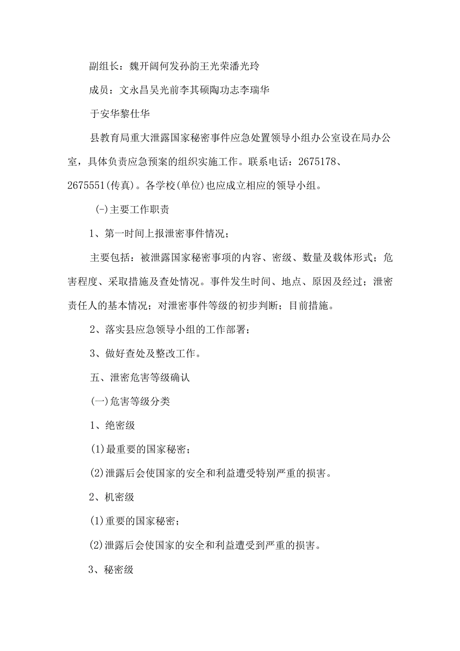 精品文档教育局秘密事件应急处置预案整理版.docx_第3页