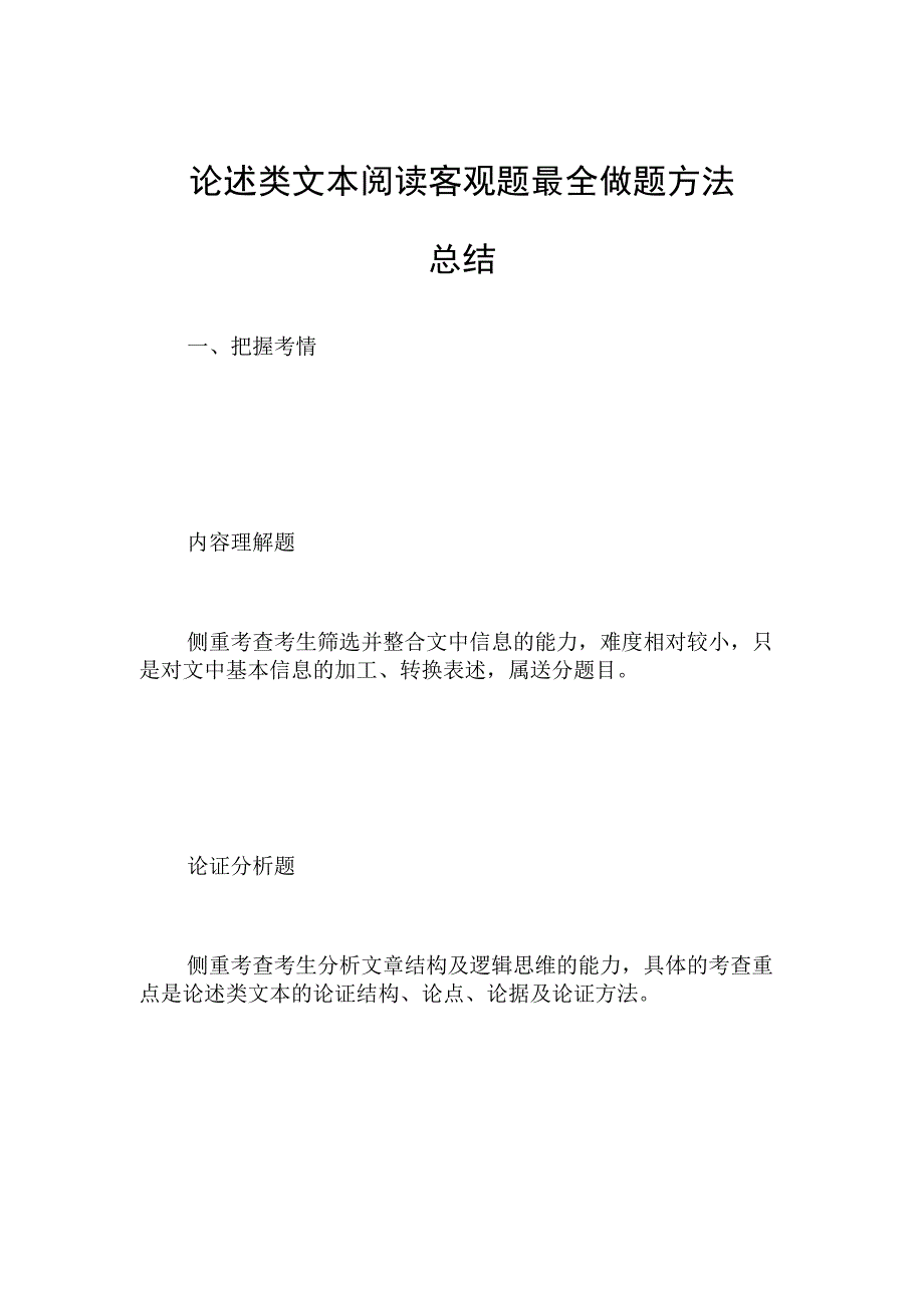 论述类文本阅读客观题最全做题方法总结.docx_第1页