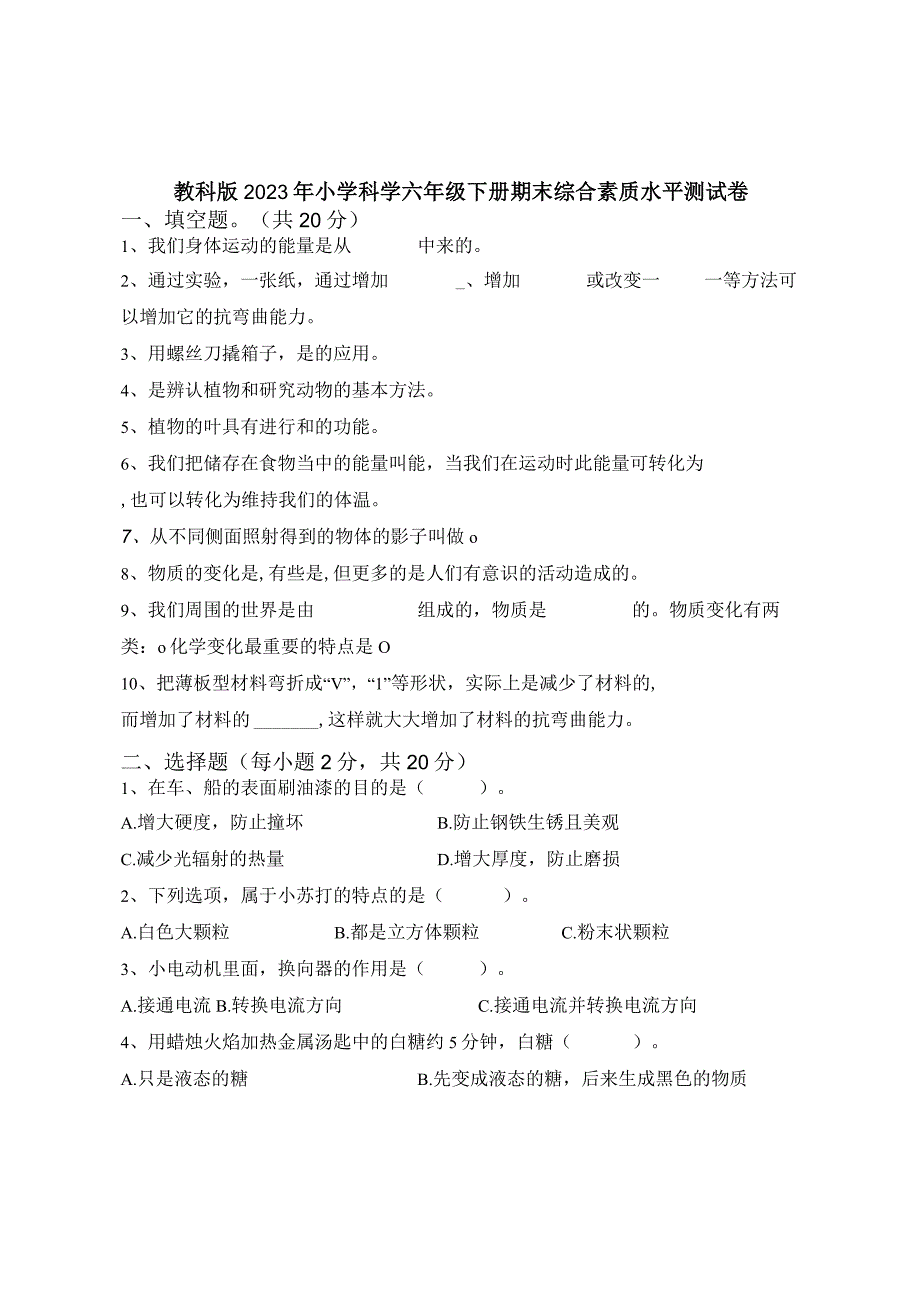 教科版2023年小学科学六年级下册期末综合素质水平测试卷含答案.docx_第1页