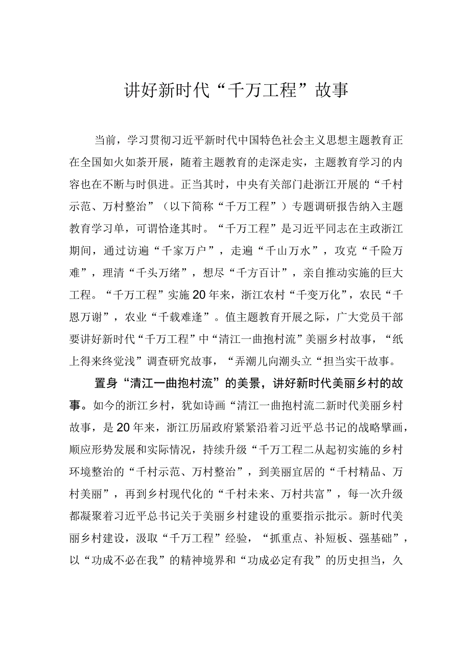 讲好新时代千万工程故事.docx_第1页