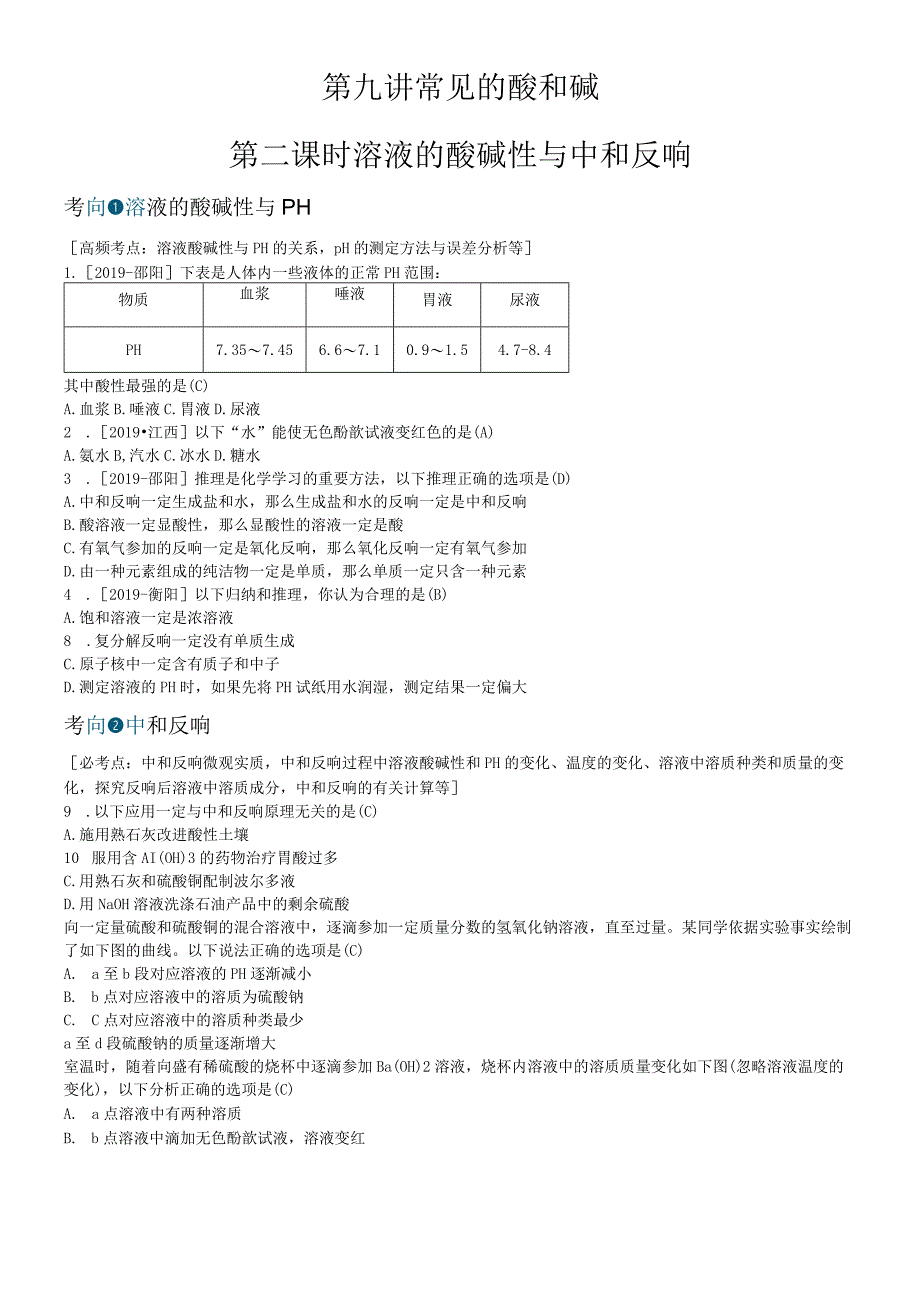 第九讲 常见的酸和碱第二课时.docx_第1页