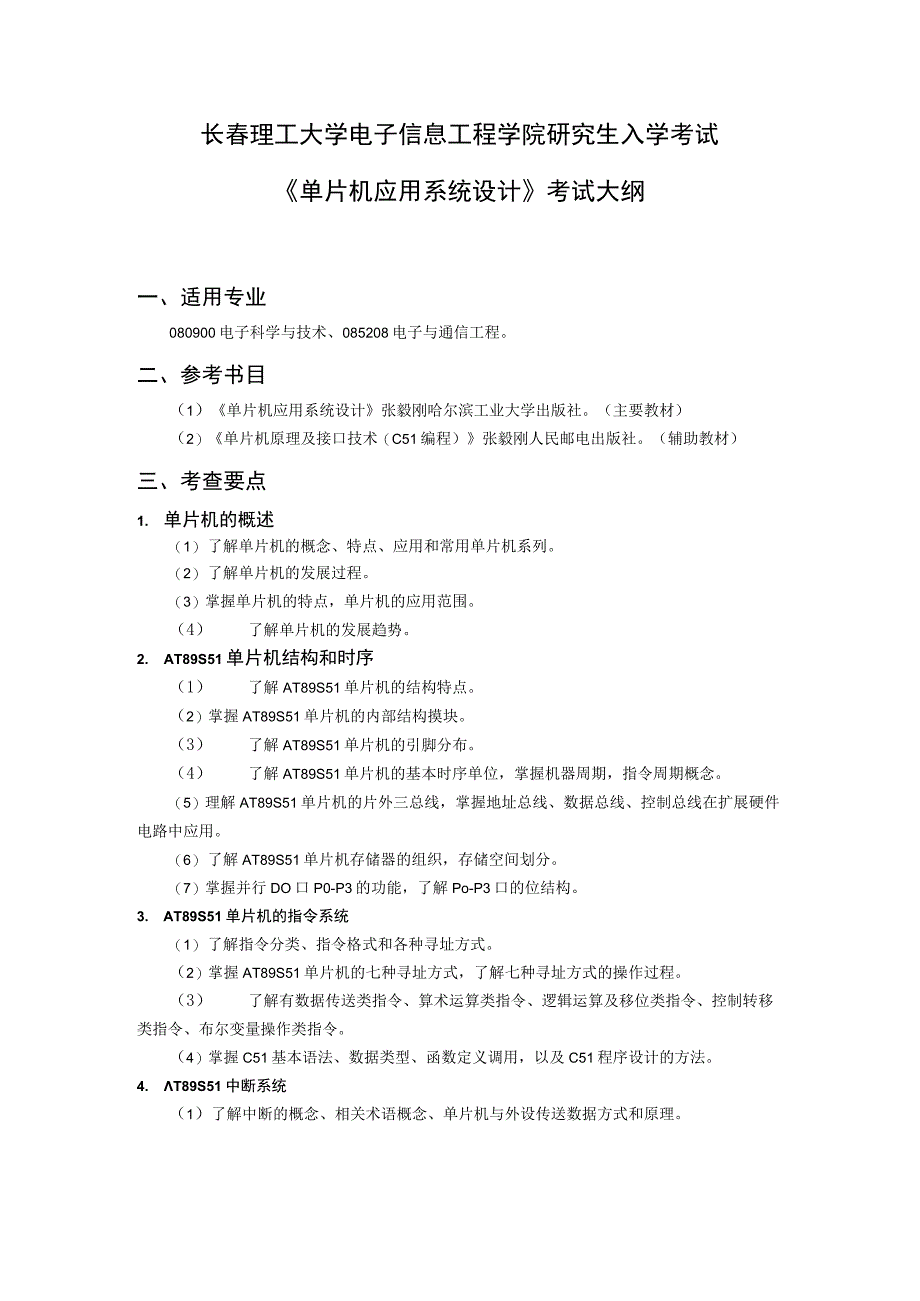 长春理工大学电子信息工程学院研究生入学考试《单片机应用系统设计》考试大纲.docx_第1页