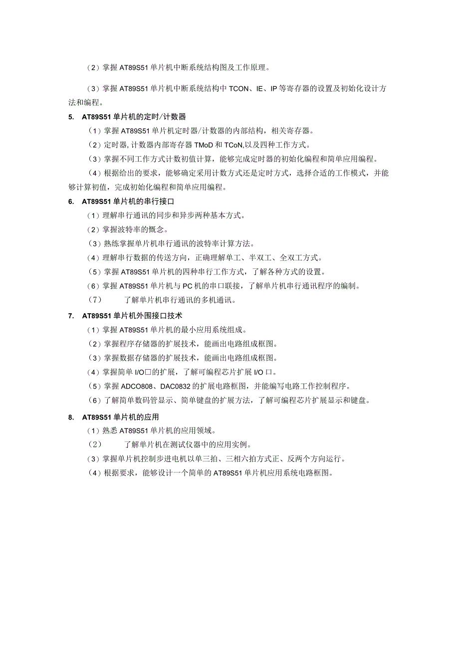 长春理工大学电子信息工程学院研究生入学考试《单片机应用系统设计》考试大纲.docx_第2页