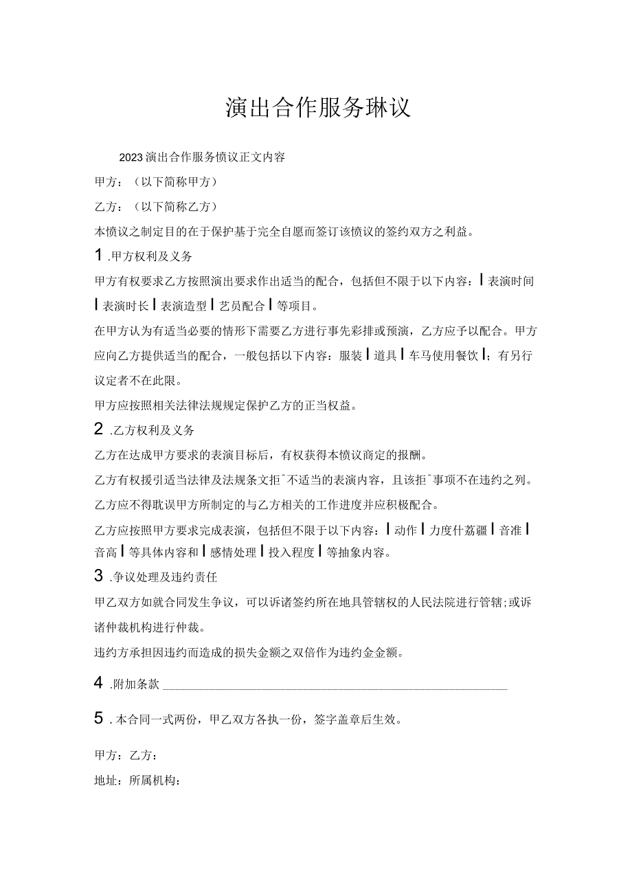 演出合作服务协议.docx_第1页