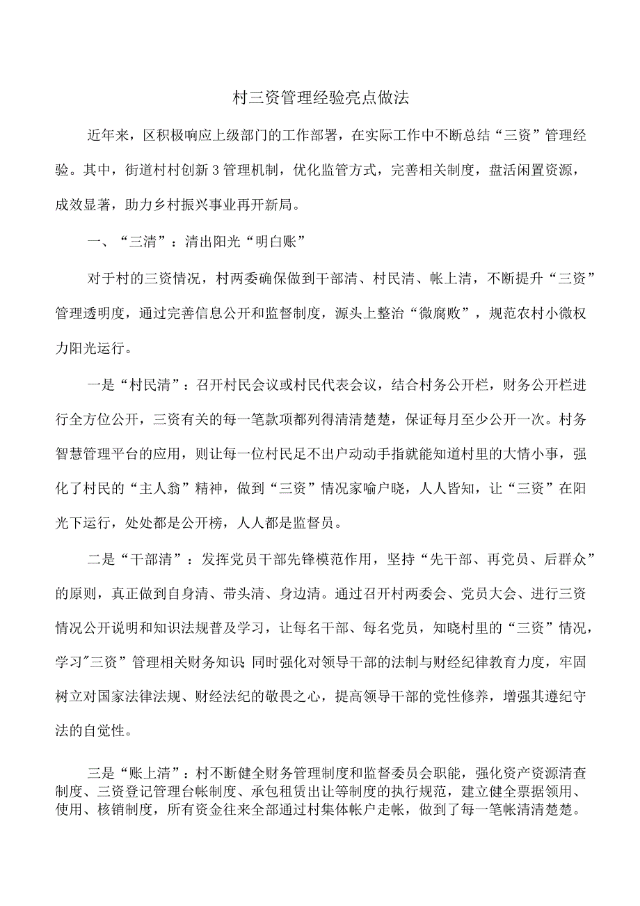 村三资管理经验亮点做法.docx_第1页