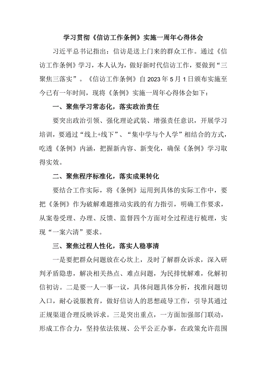 街道社区纪检干部学习贯彻《信访工作条例》实施一周年个人心得体会 3份_54.docx_第1页