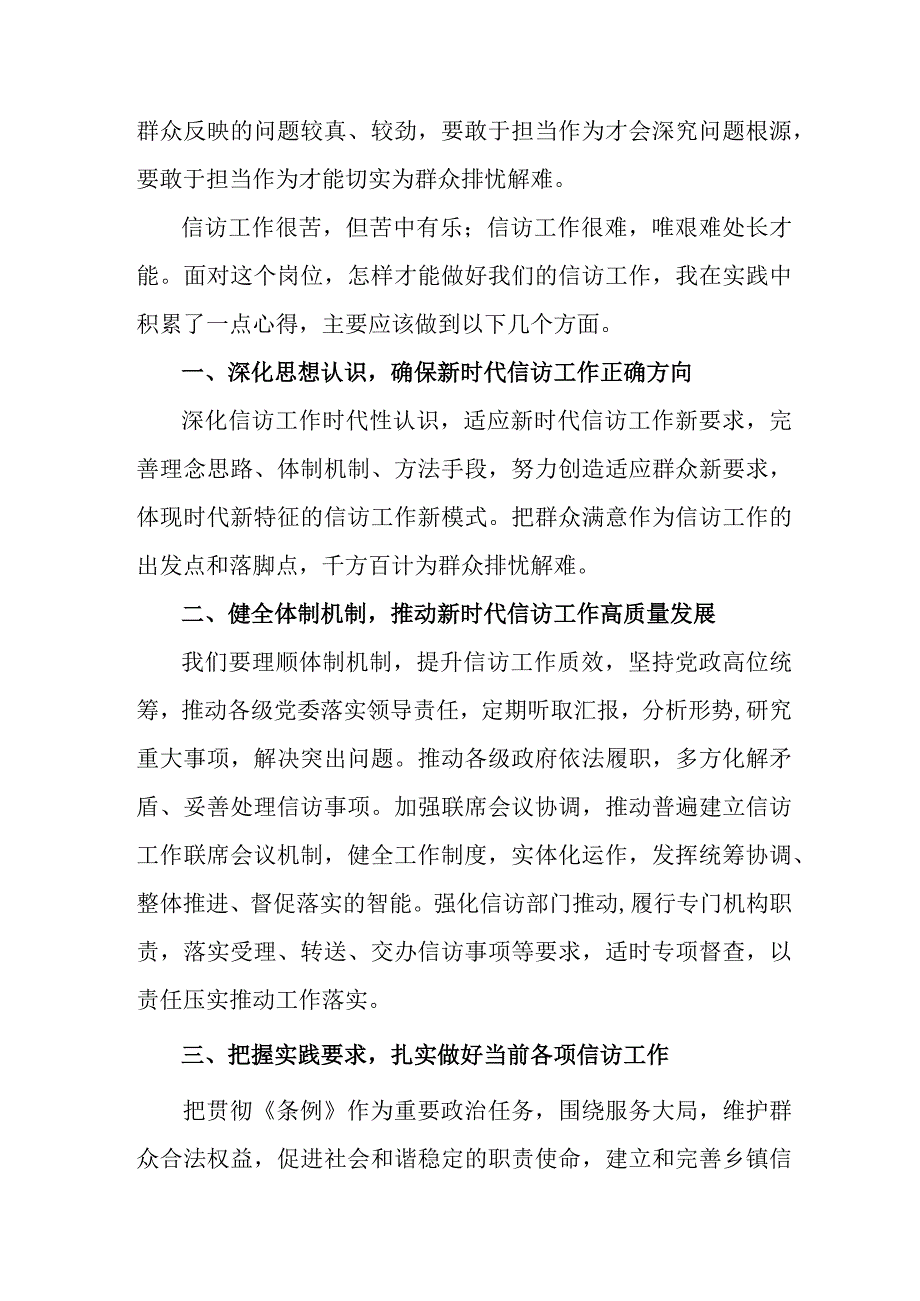 街道社区纪检干部学习贯彻《信访工作条例》实施一周年个人心得体会 3份_54.docx_第3页