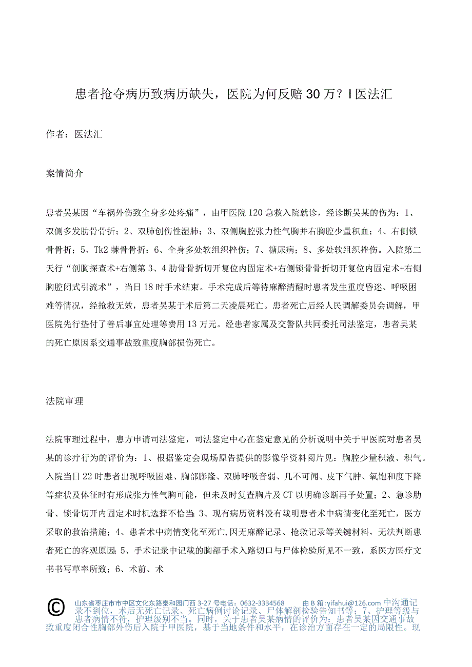 患者抢夺病历致病历缺失医院为何反赔30万？丨医法汇医疗律师.docx_第1页