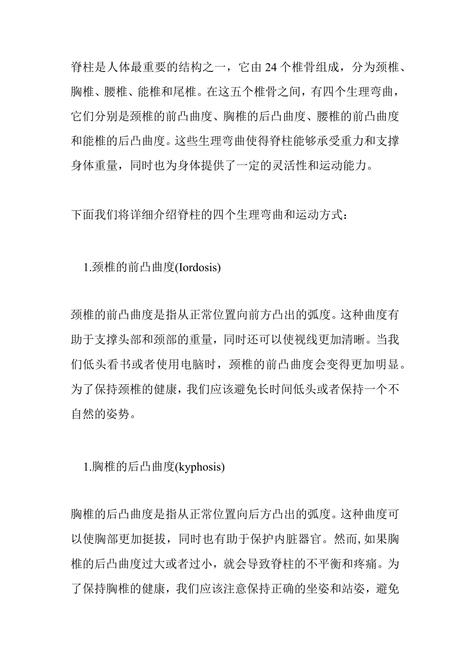 脊柱的四个生理弯曲和运动方式.docx_第1页