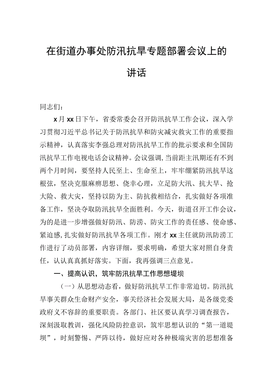 防汛抗旱专题讲话材料汇编3篇.docx_第1页