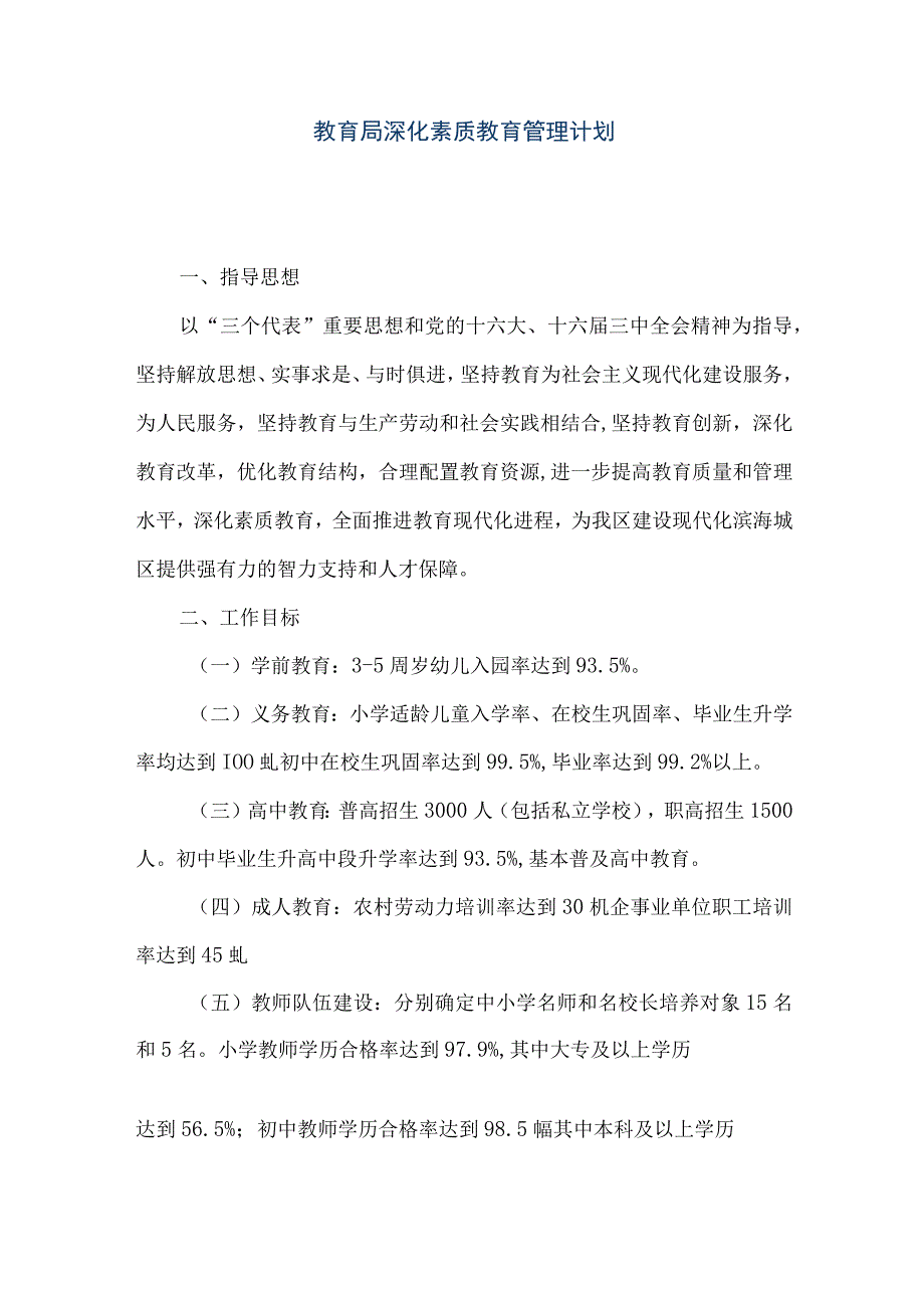 精品文档教育局深化素质教育管理计划整理版.docx_第1页