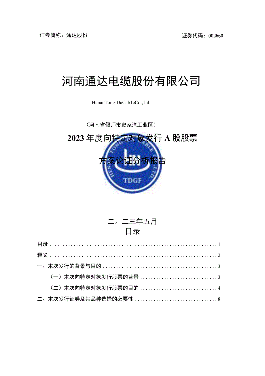 通达股份：河南通达电缆股份有限公司2023年度向特定对象发行股票A股股票方案论证分析报告.docx_第1页