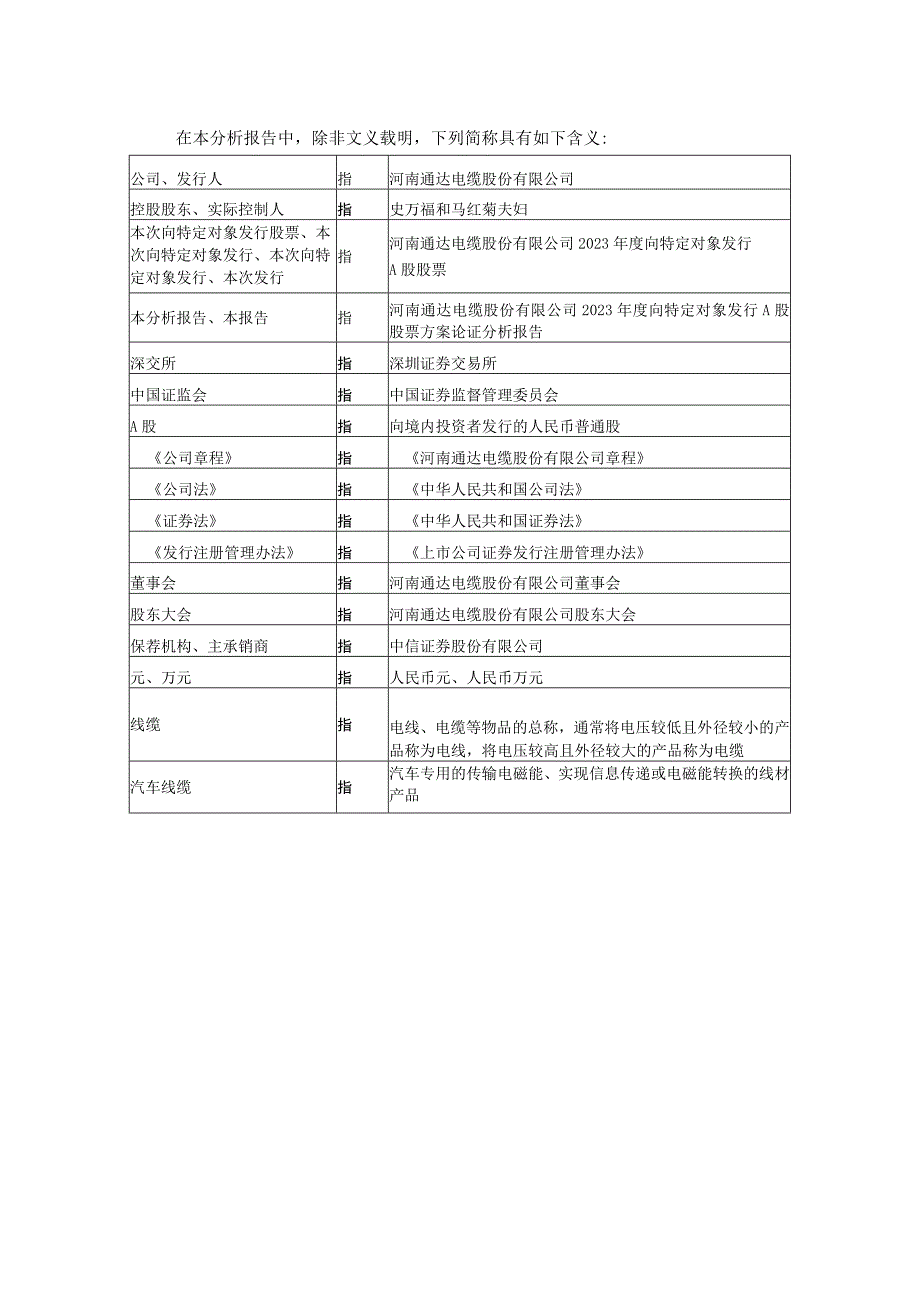 通达股份：河南通达电缆股份有限公司2023年度向特定对象发行股票A股股票方案论证分析报告.docx_第3页