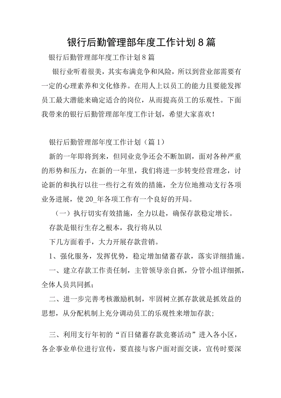 银行后勤管理部年度工作计划8篇.docx_第1页