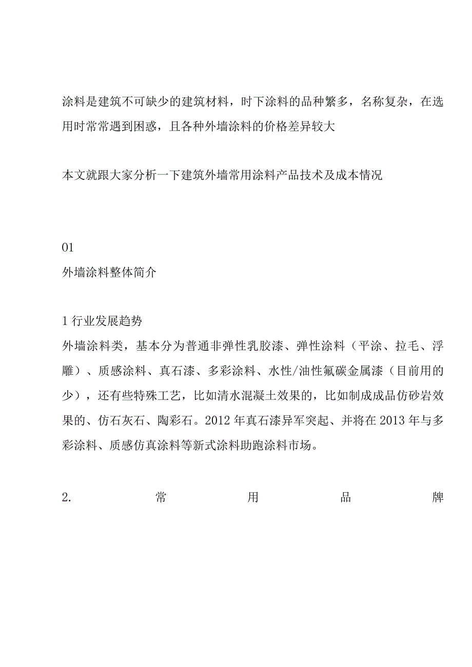 建筑外墙常用涂料产品技术及成本对比分析.docx_第1页