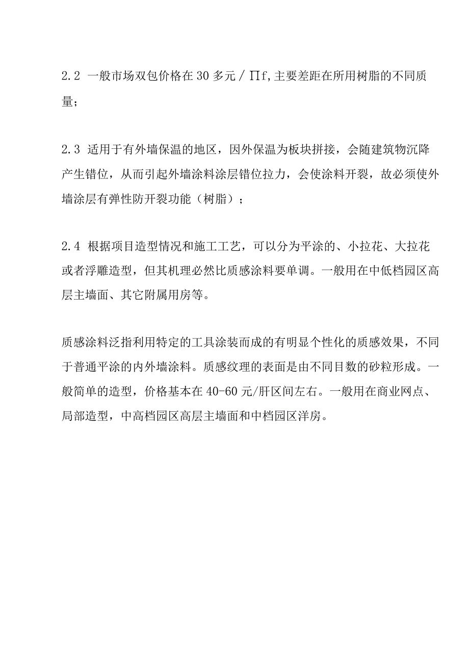 建筑外墙常用涂料产品技术及成本对比分析.docx_第3页