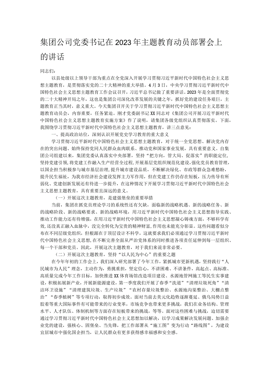 集团公司党委书记在2023年主题教育动员部署会上的讲话.docx_第1页